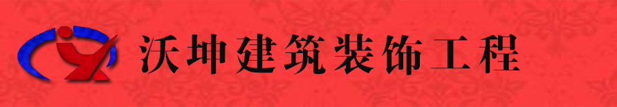 山东沃坤建筑装饰工程有限公司